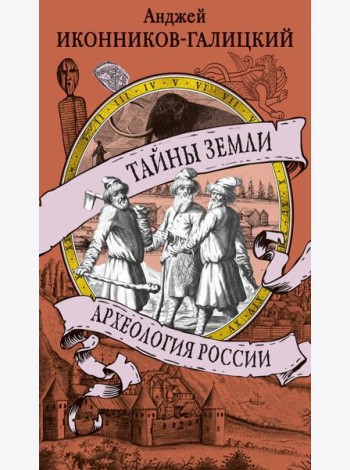 Тайны земли. Археология России