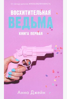 Восхитительная ведьма. Кн. 1