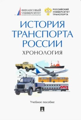 История транспорта России. Хронология.Уч.пос