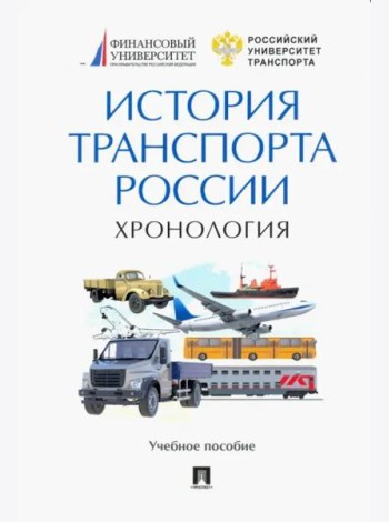 История транспорта России. Хронология.Уч.пос