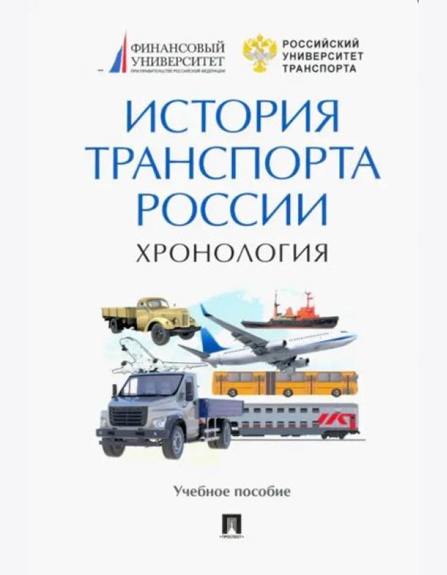 История транспорта России. Хронология.Уч.пос
