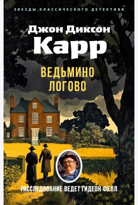 Ведьмино Логово