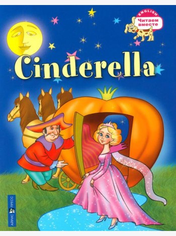 Золушка. Cinderella. (на английском языке)