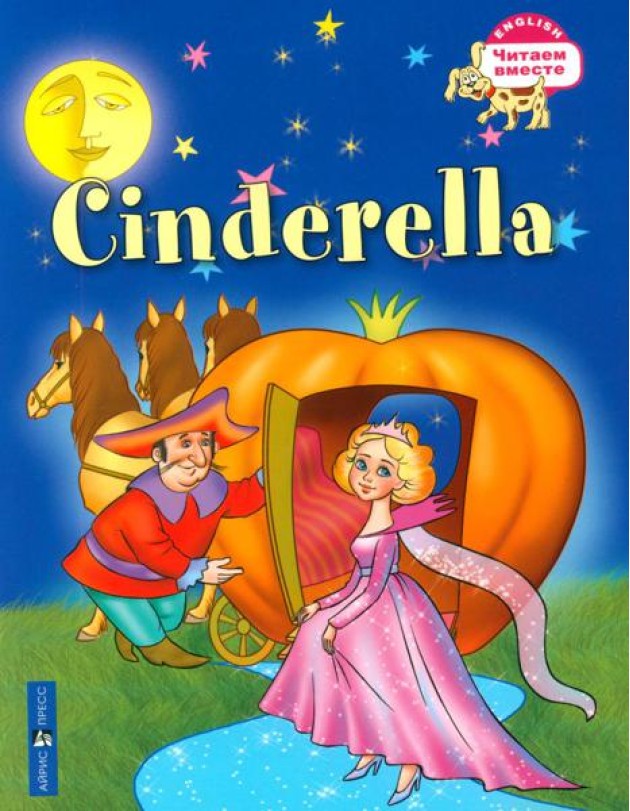 Золушка. Cinderella. (на английском языке)