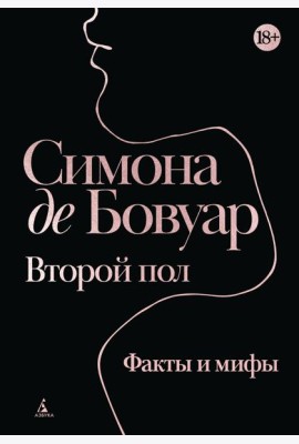 Второй пол. Факты и мифы