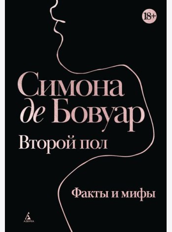 Второй пол. Факты и мифы