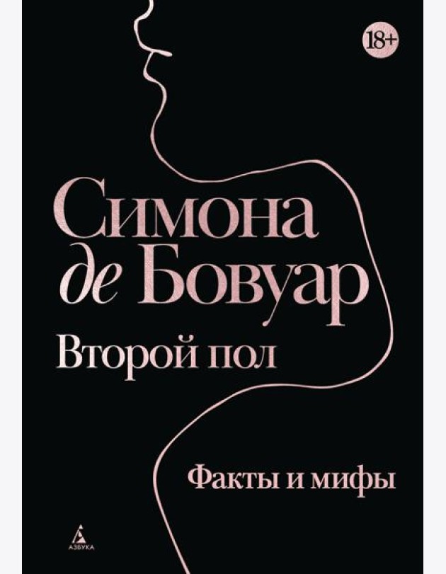 Второй пол. Факты и мифы