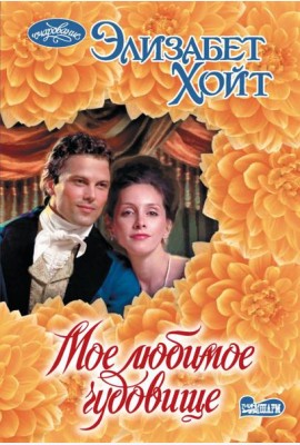 Мое любимое чудовище: роман