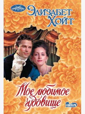 Мое любимое чудовище: роман