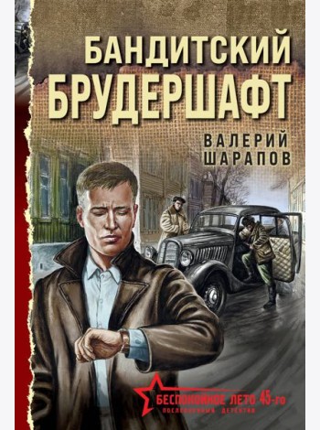 Бандитский брудершафт