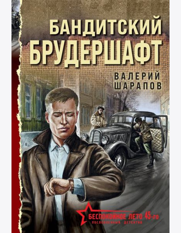 Бандитский брудершафт