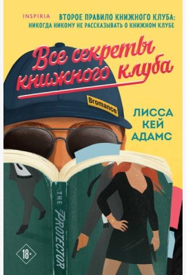 Все секреты книжного клуба