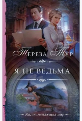 Я не ведьма
