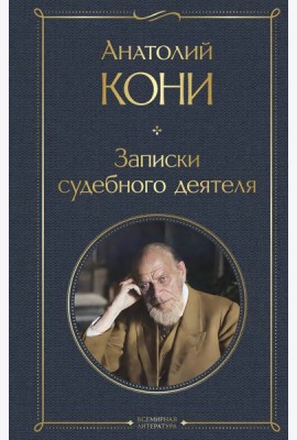 Записки судебного деятеля