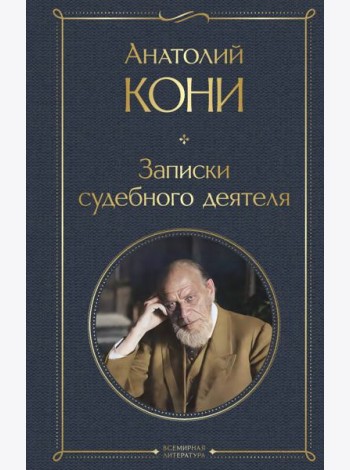Записки судебного деятеля