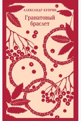Гранатовый браслет