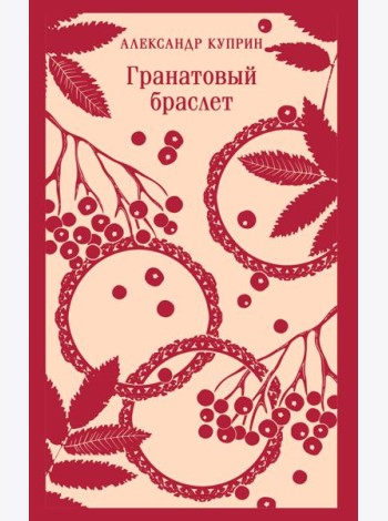 Гранатовый браслет