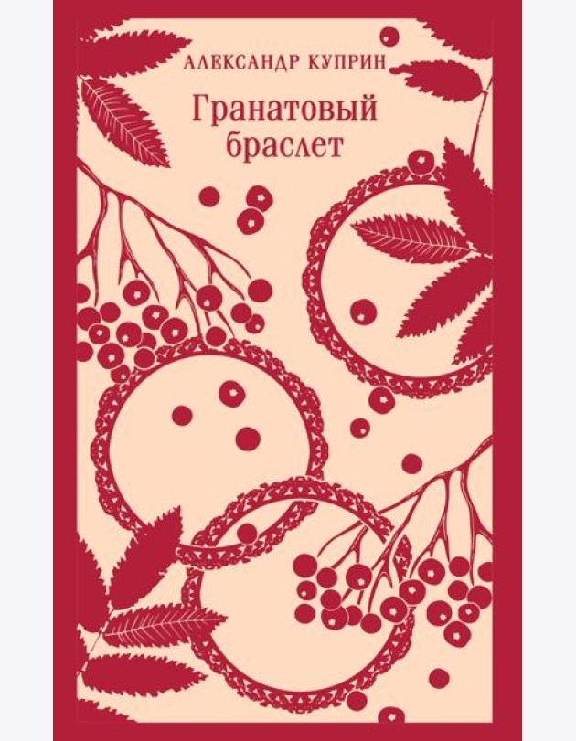 Гранатовый браслет