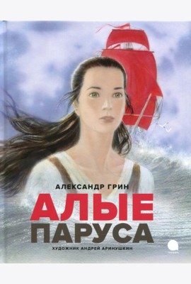 Алые паруса: повесть-феерия