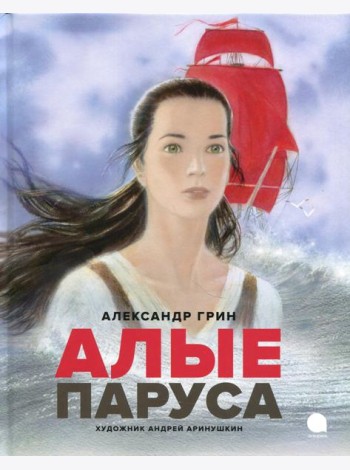 Алые паруса: повесть-феерия
