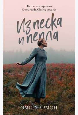 Романы Эми Хармон. Из песка и пепла