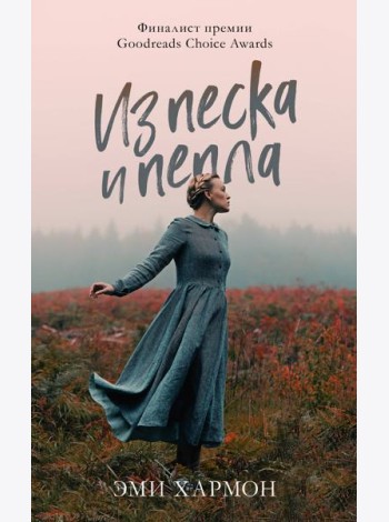 Романы Эми Хармон. Из песка и пепла