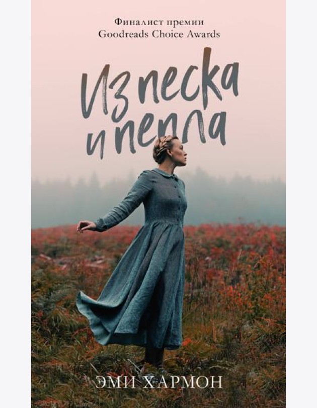 Романы Эми Хармон. Из песка и пепла
