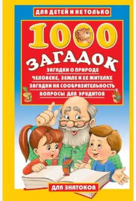 1000 загадок