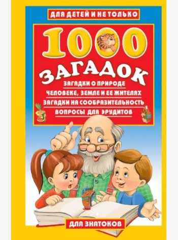 1000 загадок