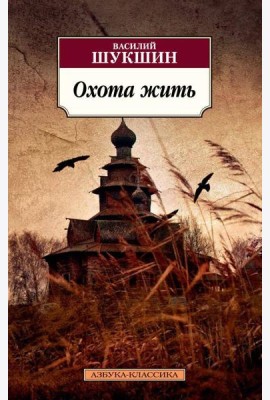 Охота жить