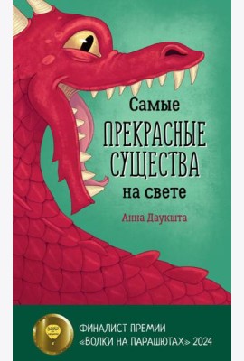 Самые прекрасные существа на свете
