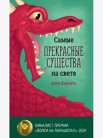Самые прекрасные существа на свете
