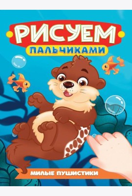 РИСУЕМ ПАЛЬЧИКАМИ А4. МИЛЫЕ ПУШИСТИКИ