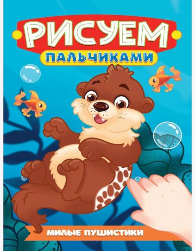 РИСУЕМ ПАЛЬЧИКАМИ А4. МИЛЫЕ ПУШИСТИКИ