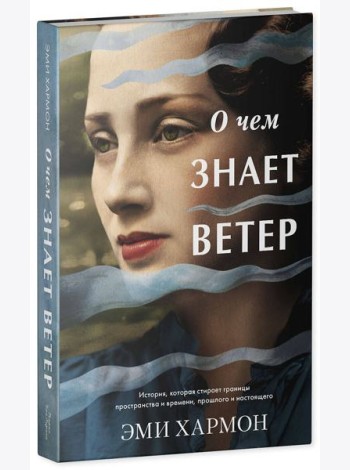 О чем знает ветер