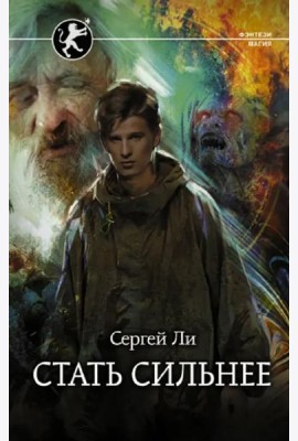 Стать сильнее
