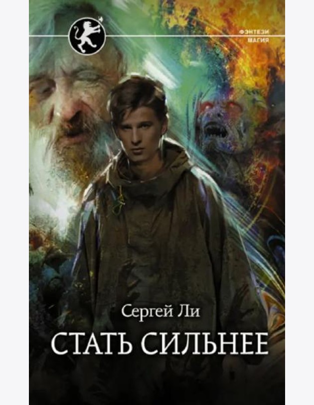 Стать сильнее