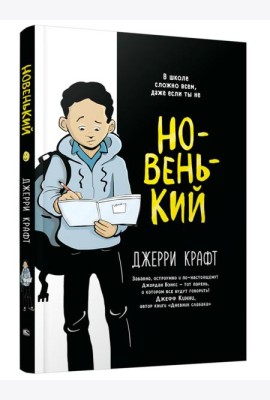 Новенький