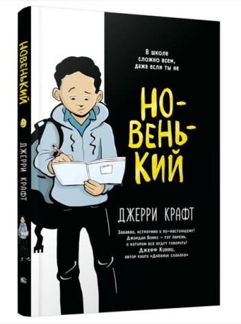 Новенький