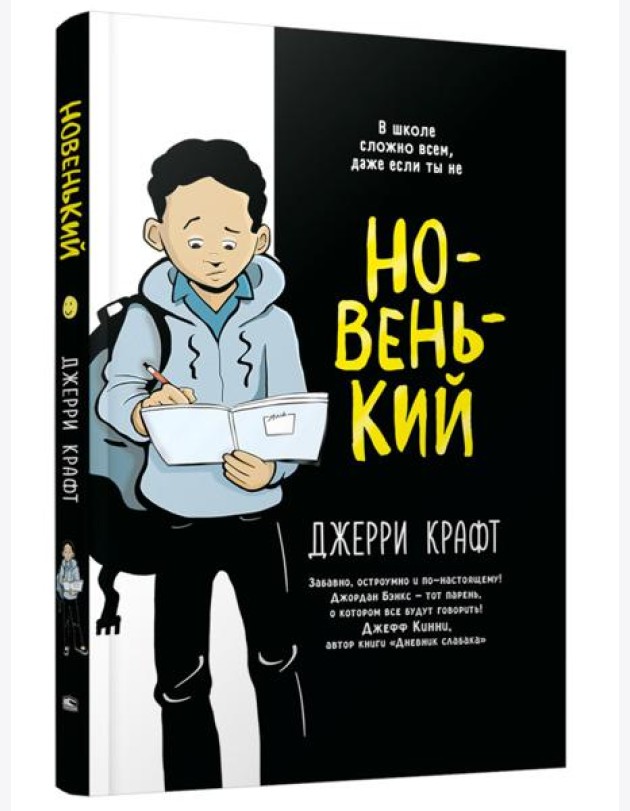 Новенький