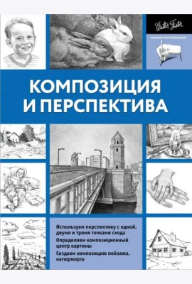 Композиция и перспектива