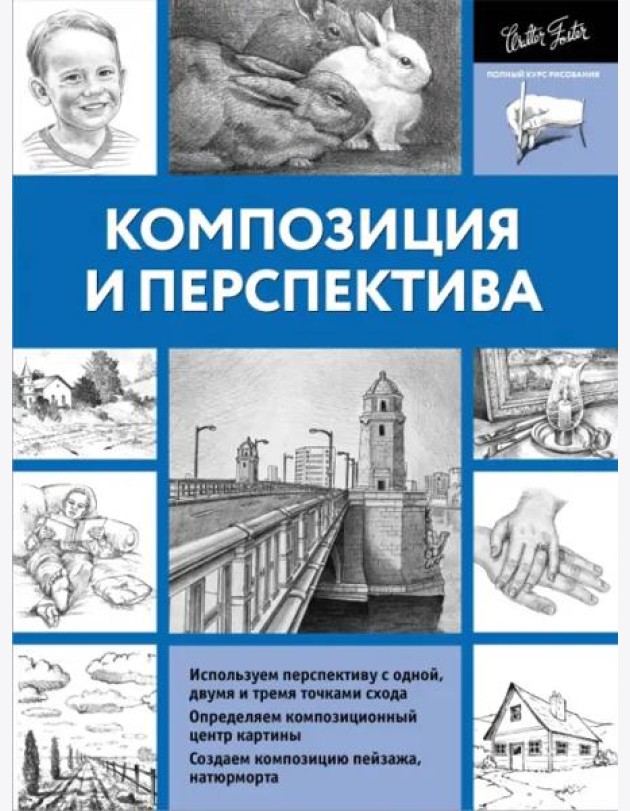 Композиция и перспектива