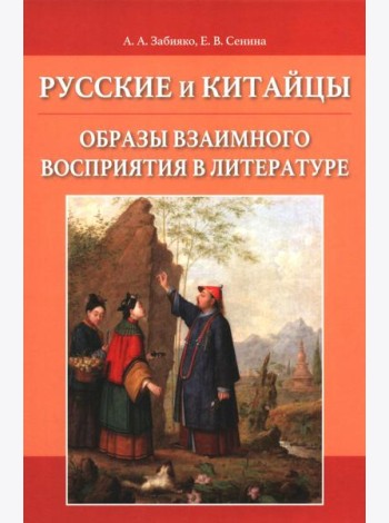 Русские и китайцы: образы взаимного восприятия в литературе