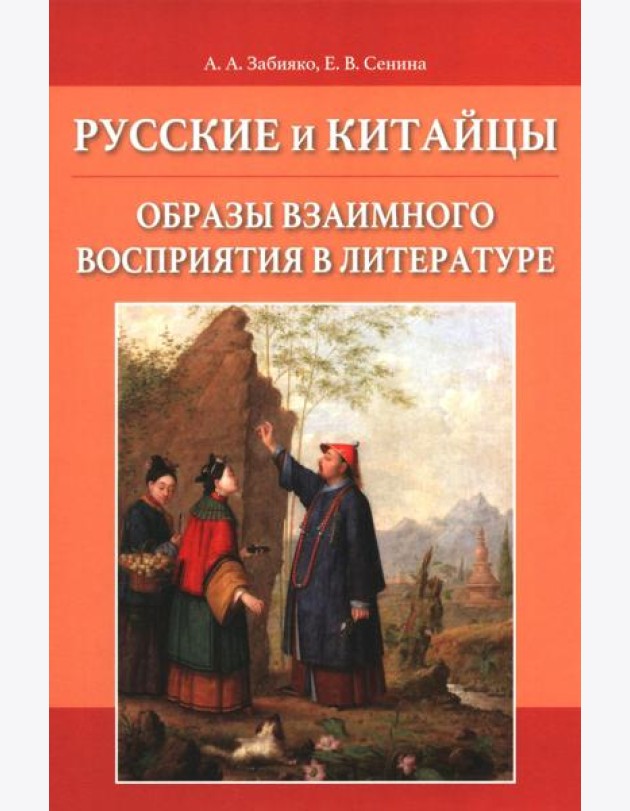 Русские и китайцы: образы взаимного восприятия в литературе