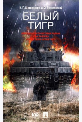 Белый тигр: киносценарии по мотивам романа И.Бояшова 