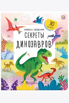 Книжка с окошками. Секреты динозавров