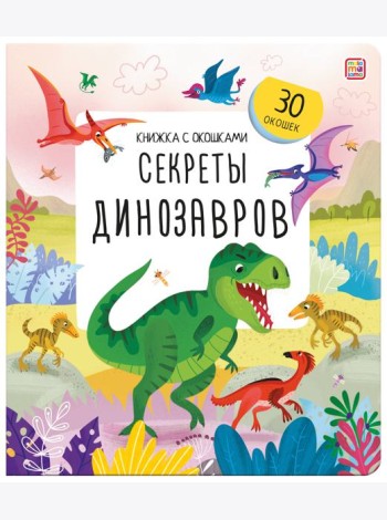 Книжка с окошками. Секреты динозавров