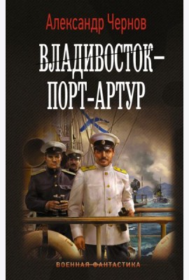 Владивосток - Порт-Артур
