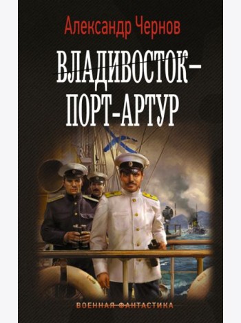 Владивосток - Порт-Артур