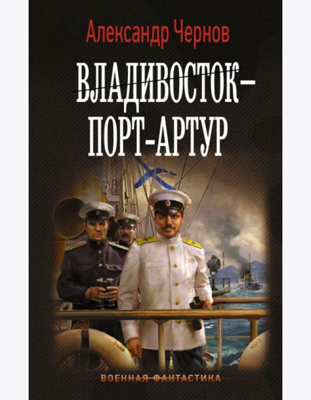 Владивосток - Порт-Артур